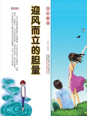 cover image of 迎风而立的胆量(Dare to Stand in the Wind)